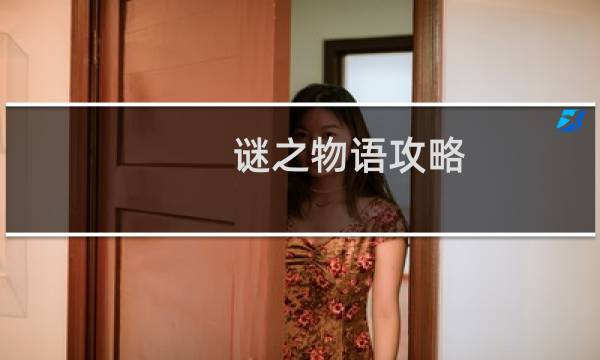 谜之物语攻略