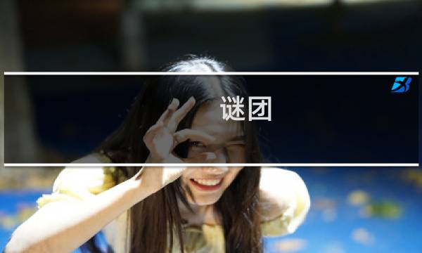 谜团 攻略 2017