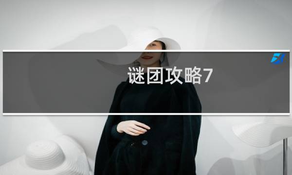 谜团攻略7.17