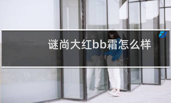 谜尚大红bb霜怎么样