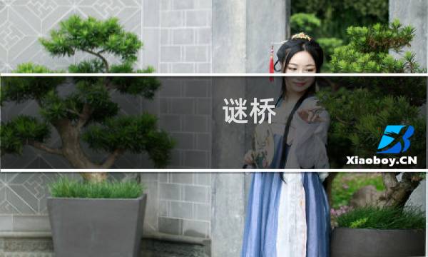 谜桥 攻略