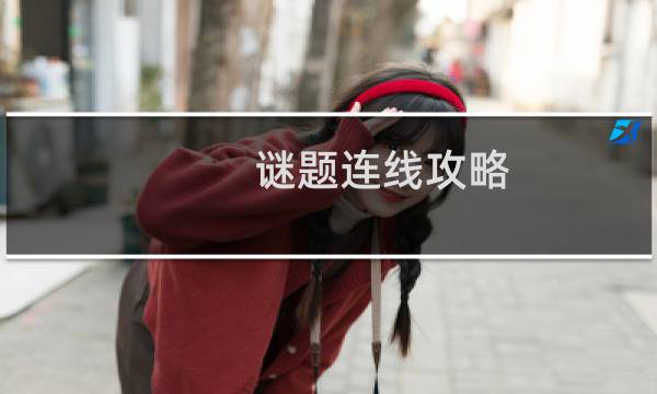 谜题连线攻略