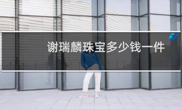 谢瑞麟珠宝多少钱一件