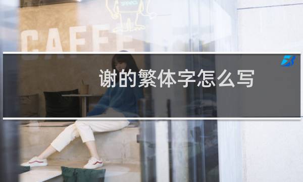 谢的繁体字怎么写