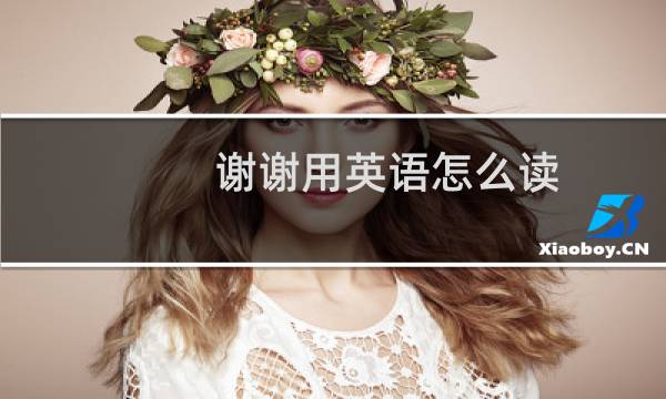 谢谢用英语怎么读