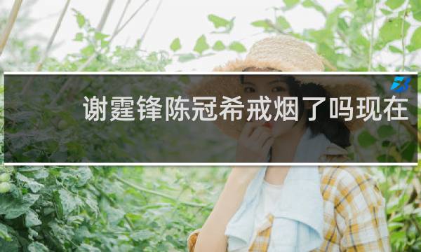 谢霆锋陈冠希戒烟了吗现在