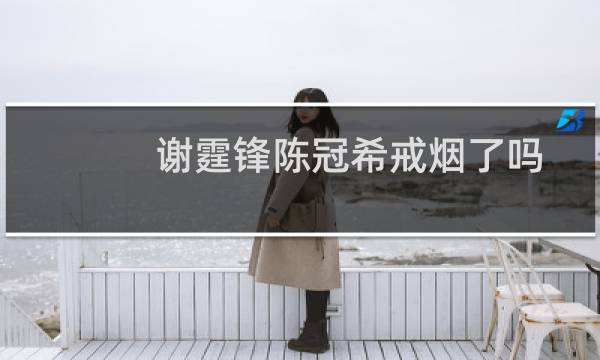 谢霆锋陈冠希戒烟了吗