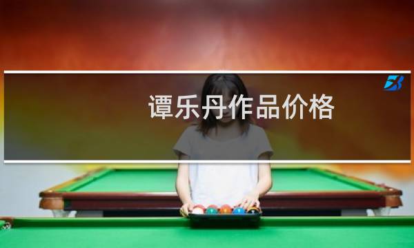 谭乐丹作品价格