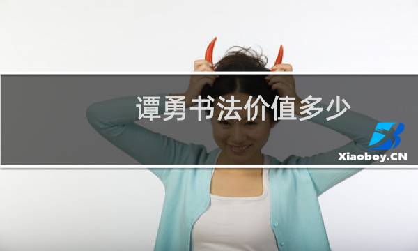 谭勇书法价值多少