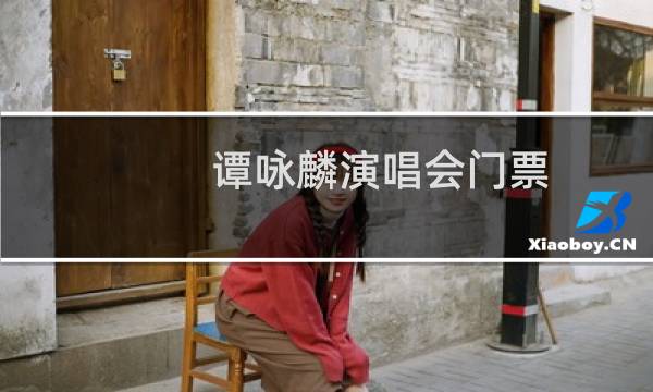 谭咏麟演唱会门票