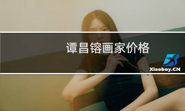 谭昌镕画家价格