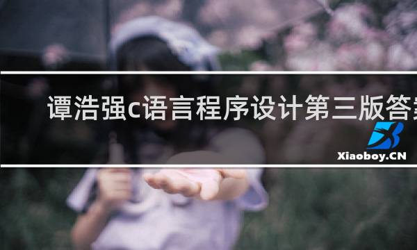 谭浩强c语言程序设计第三版答案
