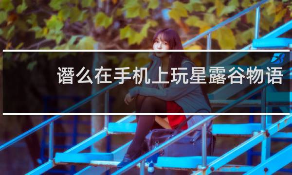 谮么在手机上玩星露谷物语