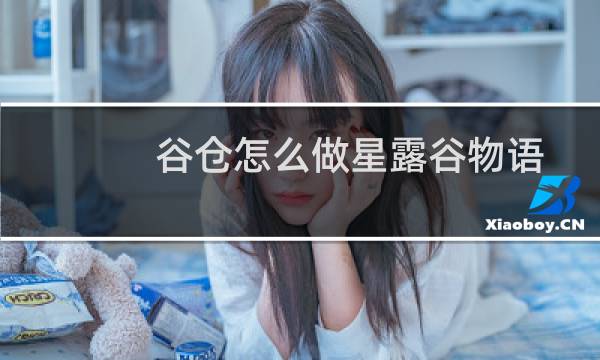 谷仓怎么做星露谷物语