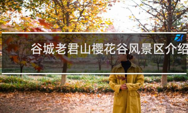 谷城老君山樱花谷风景区介绍
