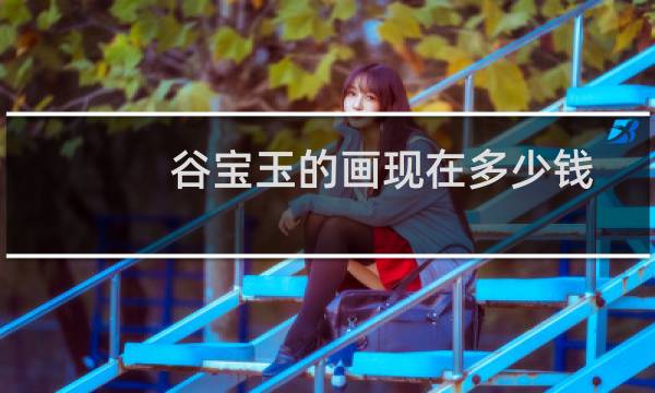 谷宝玉的画现在多少钱