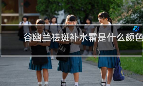 谷幽兰祛斑补水霜是什么颜色