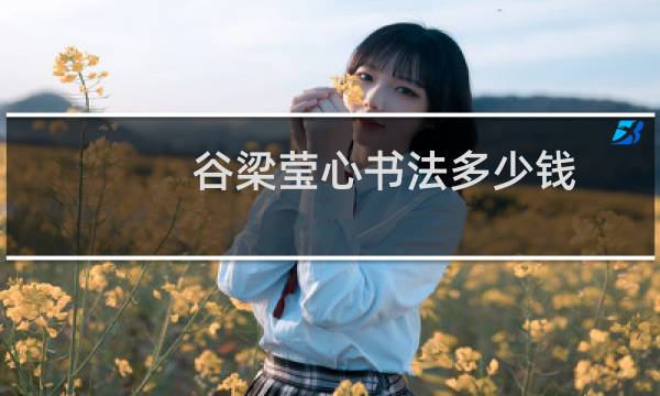 谷梁莹心书法多少钱