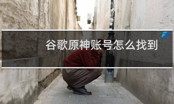 谷歌原神账号怎么找到