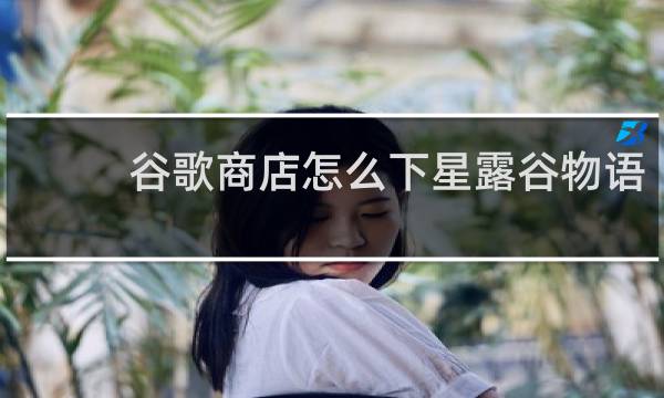 谷歌商店怎么下星露谷物语