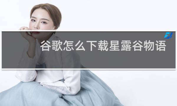 谷歌怎么下载星露谷物语