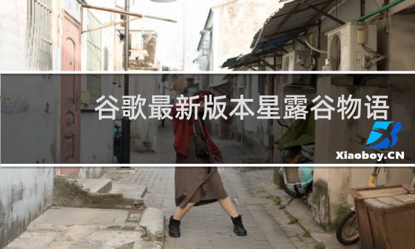 谷歌最新版本星露谷物语