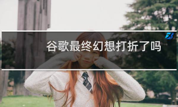谷歌最终幻想打折了吗