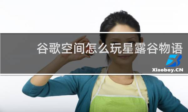 谷歌空间怎么玩星露谷物语