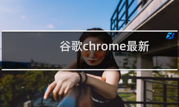谷歌chrome最新