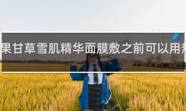 谷雨光果甘草雪肌精华面膜敷之前可以用热水泡一下吗