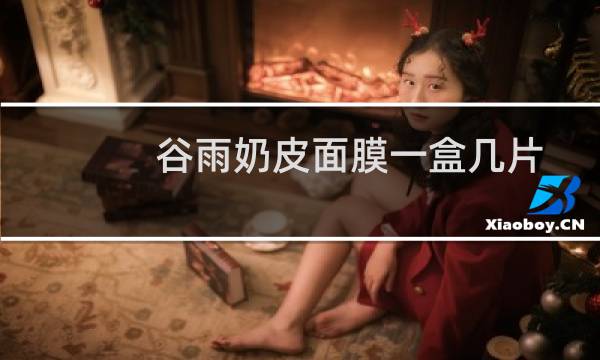 谷雨奶皮面膜一盒几片