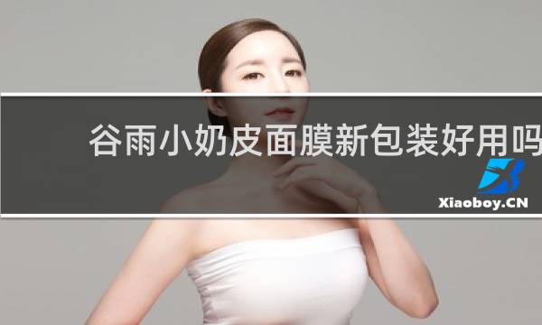 谷雨小奶皮面膜新包装好用吗