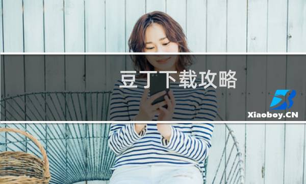 豆丁下载攻略