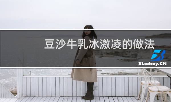 豆沙牛乳冰激凌的做法