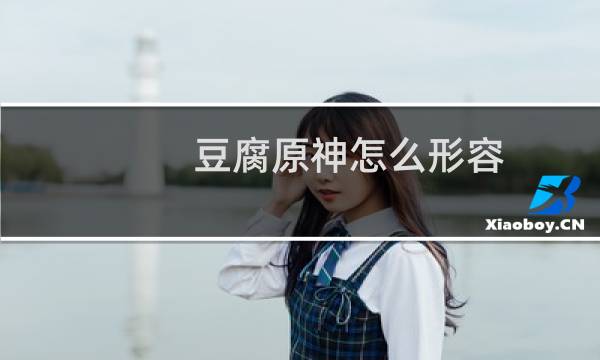 豆腐原神怎么形容