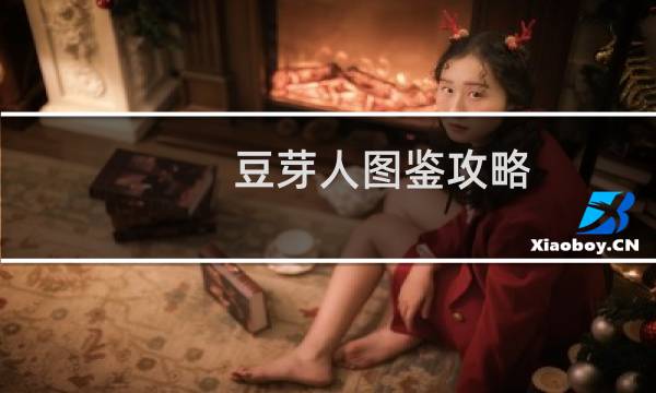 豆芽人图鉴攻略