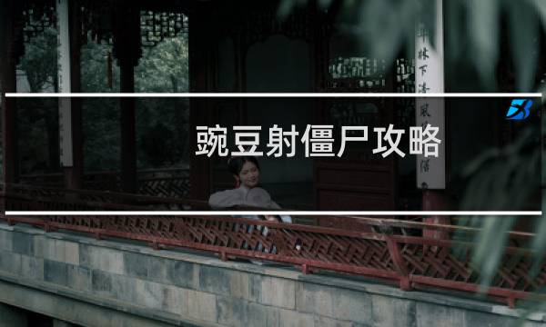 豌豆射僵尸攻略