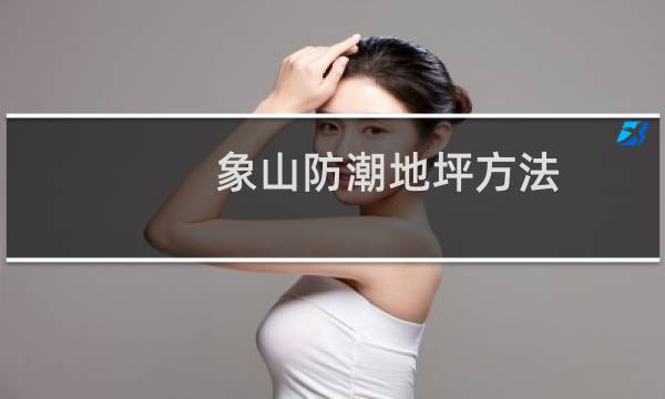 象山防潮地坪方法