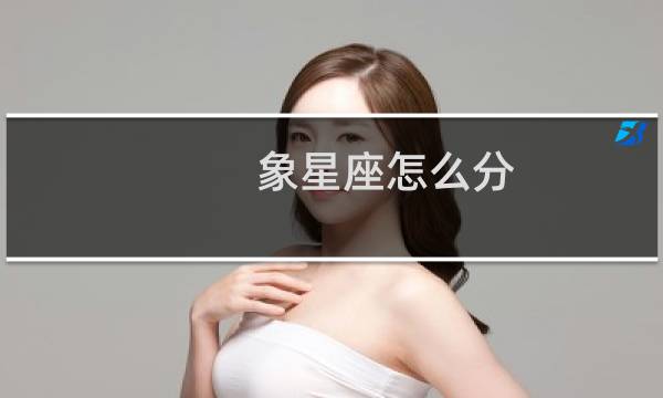 象星座怎么分