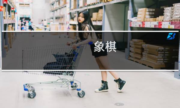 象棋 腾讯版攻略视频攻略