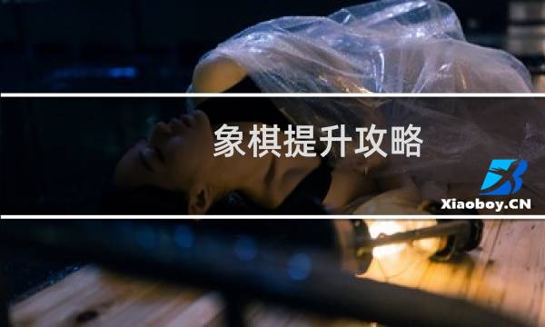 象棋提升攻略