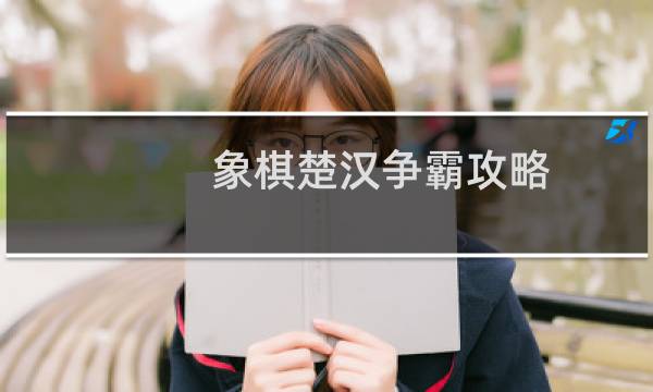 象棋楚汉争霸攻略