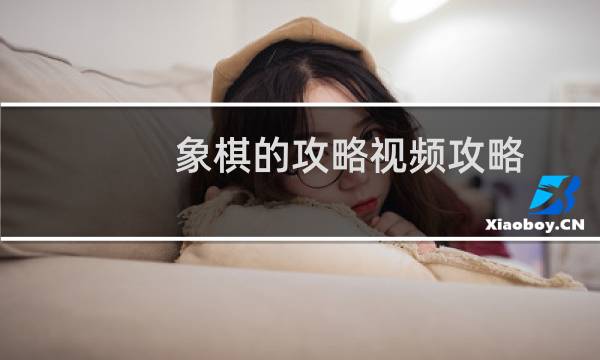 象棋的攻略视频攻略