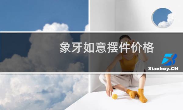 象牙如意摆件价格