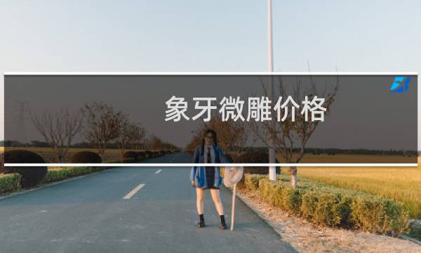 象牙微雕价格