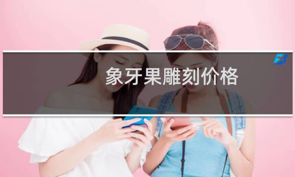 象牙果雕刻价格