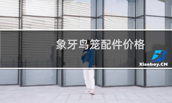 象牙鸟笼配件价格