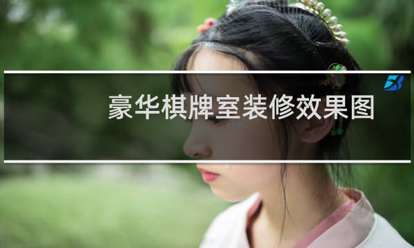 豪华棋牌室装修效果图
