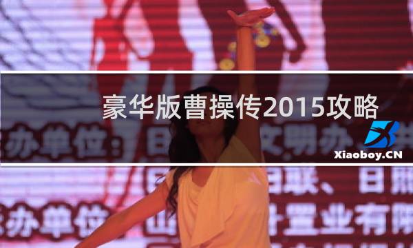豪华版曹操传2015攻略