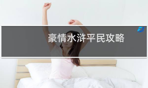 豪情水浒平民攻略